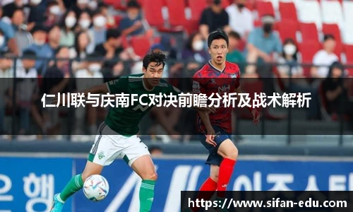 仁川联与庆南FC对决前瞻分析及战术解析