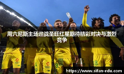 周六尼斯主场迎战圣旺红星期待精彩对决与激烈竞争