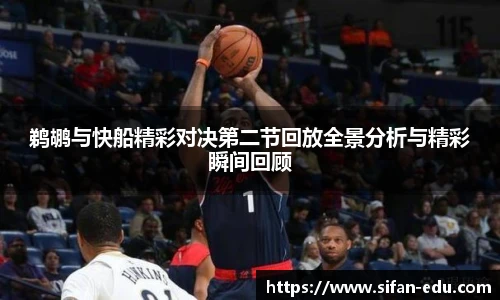 鹈鹕与快船精彩对决第二节回放全景分析与精彩瞬间回顾